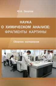 бесплатно читать книгу Наука о химическом анализе: фрагменты картины. (Аспирантура, Магистратура). Монография. автора Юрий Золотов