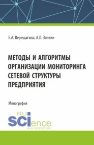 бесплатно читать книгу Методы и алгоритмы организации мониторинга сетевой структуры предприятия. (Аспирантура, Магистратура). Монография. автора Елена Верещагина