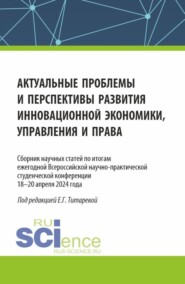 бесплатно читать книгу Актуальные проблемы и перспективы развития инновационной экономики, управления и права. (Аспирантура, Бакалавриат, Магистратура). Сборник статей. автора Елена Титарева