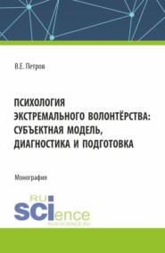 бесплатно читать книгу Психология экстремального волонтёрства: субъектная модель,диагностика и подготовка. (Бакалавриат, Магистратура). Монография. автора Владислав Петров