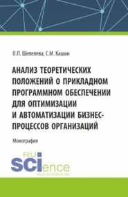 бесплатно читать книгу Анализ теоретических положений о прикладном программном обеспечении для оптимизации и автоматизации бизнес-процессов организаций. (Аспирантура, Бакалавриат, Магистратура). Монография. автора Сергей Кашин