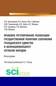 бесплатно читать книгу Правовое регулирование реализации государственной политики сохранения гражданского единства и межнационального согласия народов. (Аспирантура, Бакалавриат, Магистратура). Монография. автора Олег Яхшиян