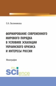 бесплатно читать книгу Формирование современного мирового порядка в условиях эскалации украинского кризиса и интересы России. (Аспирантура, Бакалавриат, Магистратура). Монография. автора Ольга Овсянникова