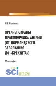 бесплатно читать книгу Органы охраны правопорядка Англии (от Нормандского завоевания до брекзита ). (Адъюнктура, Аспирантура, Бакалавриат). Монография. автора Ирина Важенина