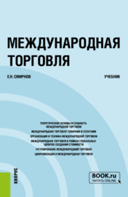 бесплатно читать книгу Международная торговля. (Бакалавриат, Магистратура). Учебник. автора Евгений Смирнов