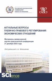 бесплатно читать книгу Актуальные вопросы публично-правового регулирования экономических отношений. Материалы межвузовской научно-практической конференции 21 декабря 2023 года. (Бакалавриат, Магистратура). Сборник материало автора Алексей Фатьянов