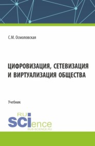 бесплатно читать книгу Цифровизация, сетевизация и виртуализация общества. (Бакалавриат, Магистратура). Учебник. автора Светлана Осмоловская