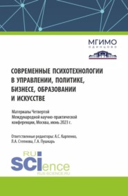 бесплатно читать книгу Сборник материалов по итогам IV Международной научно-практической конференции 1-2 июня 2023 года Современные психотехнологии в управлении, политике, бизнесе, образовании и искусстве . (Аспирантура, Ба автора Галина Пушкарь