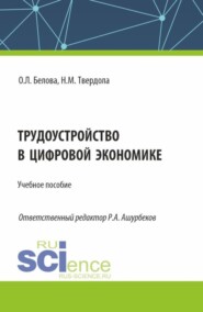 бесплатно читать книгу Трудоустройство в цифровой экономике. (Бакалавриат). Учебное пособие. автора Наталья Твердола