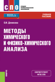 бесплатно читать книгу Методы химического и физико-химического анализа. (СПО). Учебное пособие. автора Ольга Денисова