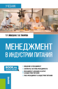 бесплатно читать книгу Менеджмент в индустрии питания. (Бакалавриат). Учебник. автора Татьяна Токарева