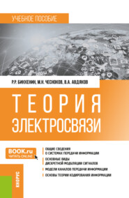 бесплатно читать книгу Теория электросвязи. (Бакалавриат, Магистратура, Специалитет). Учебное пособие. автора Владимир Авдяков