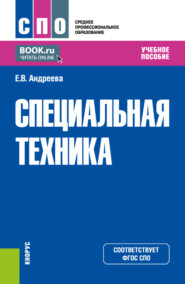 бесплатно читать книгу Специальная техника. (СПО). Учебное пособие. автора Елена Андреева