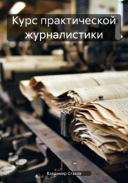 бесплатно читать книгу Курс практической журналистики автора Владимир Стахов