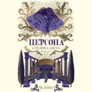 бесплатно читать книгу Персона. Столица Света автора  Йеленна