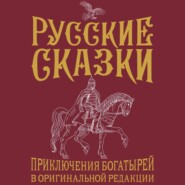 бесплатно читать книгу Русские сказки. Приключения богатырей в оригинальной редакции автора Василий Левшин