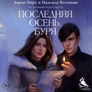 бесплатно читать книгу Последняя осень. Буря автора Надежда Весенняя