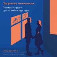 бесплатно читать книгу Здоровые отношения: Почему так трудно просто любить друг друга автора Ольга Дулепина