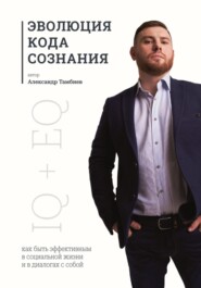 бесплатно читать книгу Эволюция кода сознания автора Александр Тамбиев
