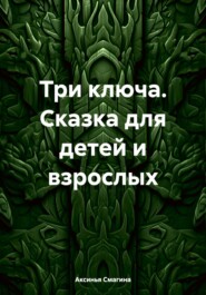 бесплатно читать книгу Три ключа. Сказка для детей и взрослых автора Аксинья Смагина