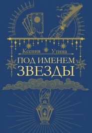 бесплатно читать книгу Под именем звезды автора Ксения Утина