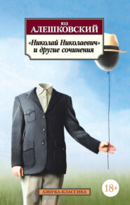 бесплатно читать книгу «Николай Николаевич» и другие сочинения автора Юз Алешковский