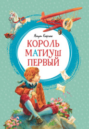 бесплатно читать книгу Король Матиуш Первый автора Януш Корчак