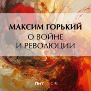 бесплатно читать книгу О войне и революции автора Максим Горький