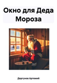бесплатно читать книгу Окно для Деда Мороза автора Артемий Дергунов