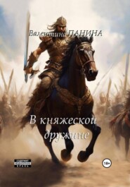 бесплатно читать книгу Попаданцы. В княжеской дружине автора Валентина Панина