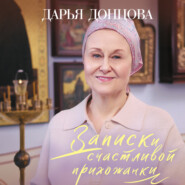 бесплатно читать книгу Записки счастливой прихожанки автора Дарья Донцова
