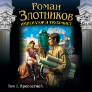 бесплатно читать книгу Император и трубочист. Том 1. Крепостной автора Роман Злотников