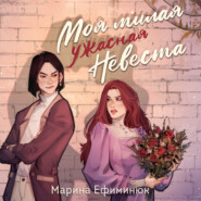 бесплатно читать книгу Моя милая ужасная невеста автора Марина Ефиминюк