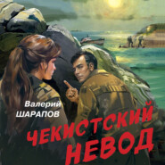 бесплатно читать книгу Чекистский невод автора Валерий Шарапов