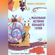 бесплатно читать книгу Маленькая история большого героя автора Татьяна Григорьян