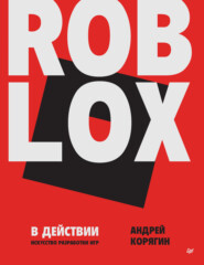 бесплатно читать книгу Roblox в действии. Искусство разработки игр (PDF + EPUB) автора Андрей Корягин