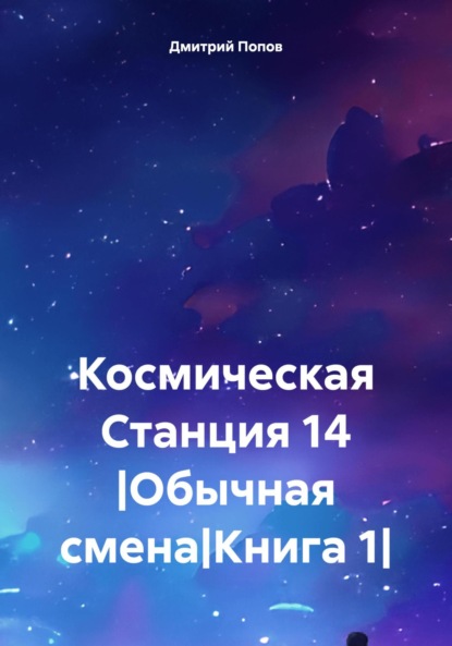 Космическая Станция 14 |Обычная смена|Книга 1|