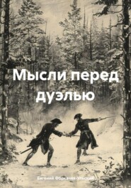 бесплатно читать книгу Мысли перед дуэлью автора Евгений Форкачев-Ульский