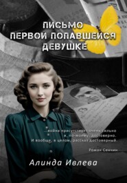 бесплатно читать книгу Письмо первой попавшейся девушке автора Алинда Ивлева