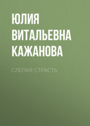 бесплатно читать книгу Слепая страсть автора Юлия Кажанова