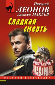 бесплатно читать книгу Сладкая смерть автора Алексей Макеев