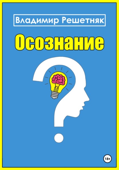 бесплатно читать книгу Осознание автора Владимир Решетняк