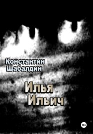 бесплатно читать книгу Илья Ильич автора Константин Шабалдин