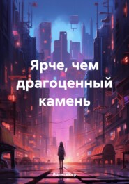 бесплатно читать книгу Ярче, чем драгоценный камень автора Лолита Кир