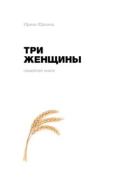 бесплатно читать книгу Три женщины автора Ирина Юркина