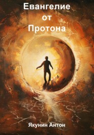 бесплатно читать книгу Евангелие от Протона автора Якунин Иванович