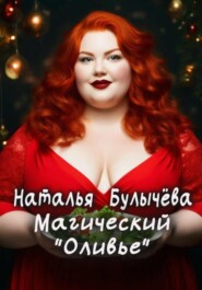 бесплатно читать книгу Магический «Оливье» автора Наталья Булычева