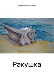 бесплатно читать книгу Ракушка автора Екатерина Давыдова