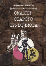 бесплатно читать книгу Сказки старого трубочиста автора Александр Шматов