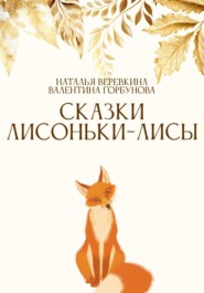 бесплатно читать книгу Сказки Лисоньки-Лисы автора Наталья Верёвкина